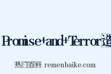 Promise+and+Terror造句是什么意思的图片